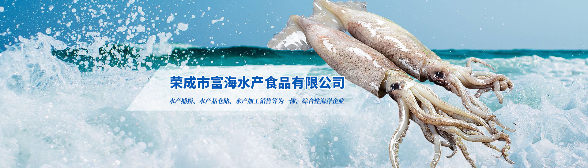 榮成市富海水產(chǎn)食品有限公司